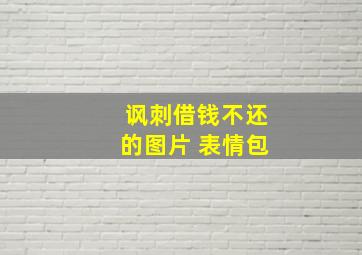 讽刺借钱不还的图片 表情包